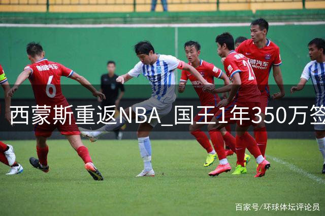 西蒙斯重返NBA 国王1年350万签下昔日状元