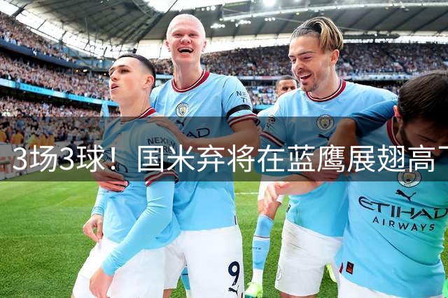 3场3球！国米弃将在蓝鹰展翅高飞 今夏转会成三赢选择