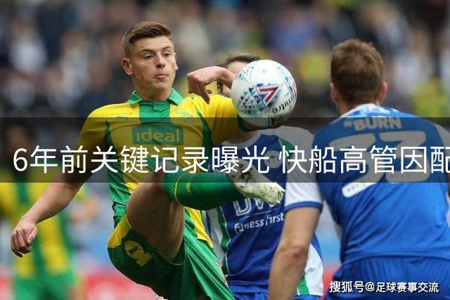 6年前关键记录曝光 快船高管因配合调查获减罚