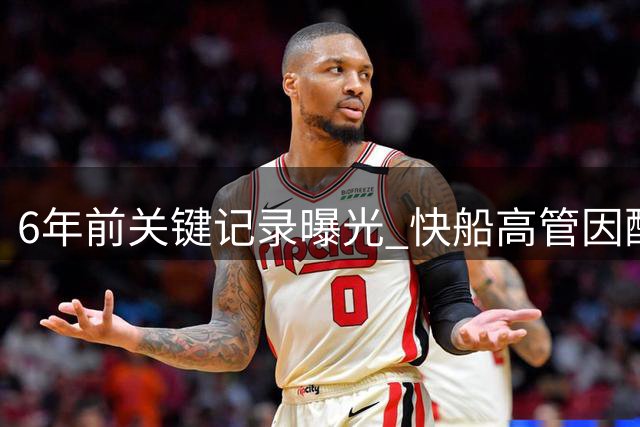 6年前关键记录曝光 快船高管因配合调查获减罚